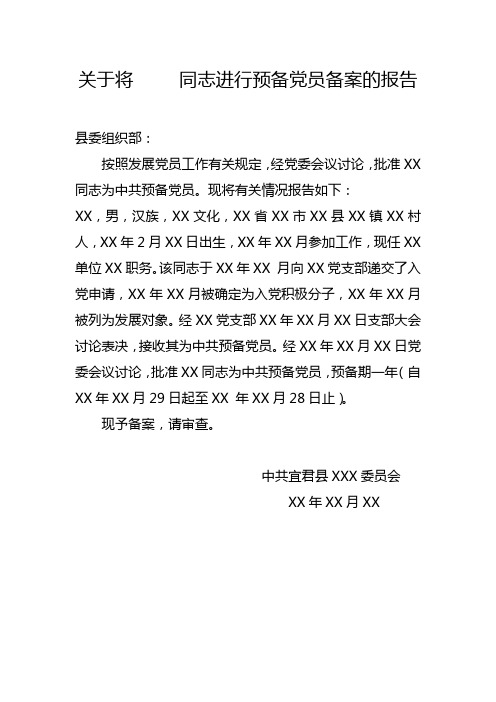 关于将XX同志进行预备党员备案的报告(模板)