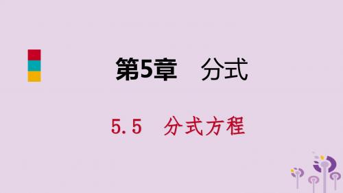 2019年春七年级数学下册第5章分式5.5第2课时分式方程的应用课件浙教版