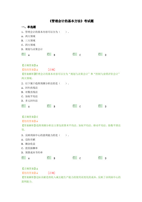 《管理会计的基本方法》考试题