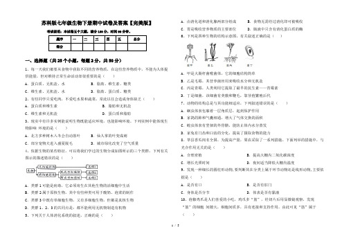 苏科版七年级生物下册期中试卷及答案【完美版】