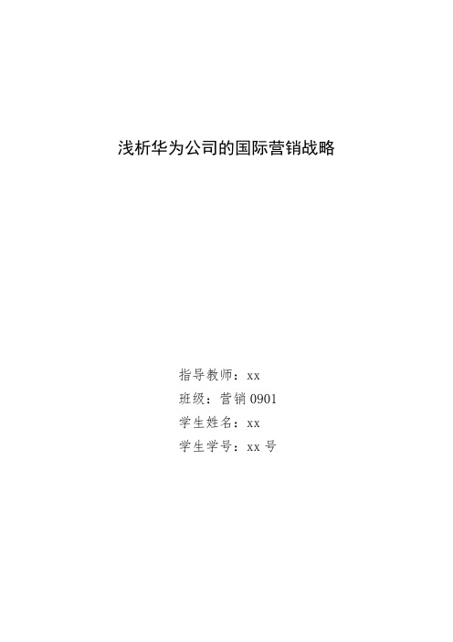 浅析华为公司的国际营销战略