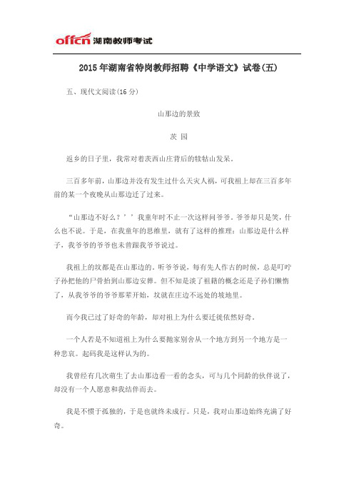 2015年湖南省特岗教师招聘《中学语文》试卷(五)