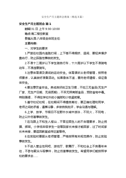 安全生产月主题班会教案（精选3篇）