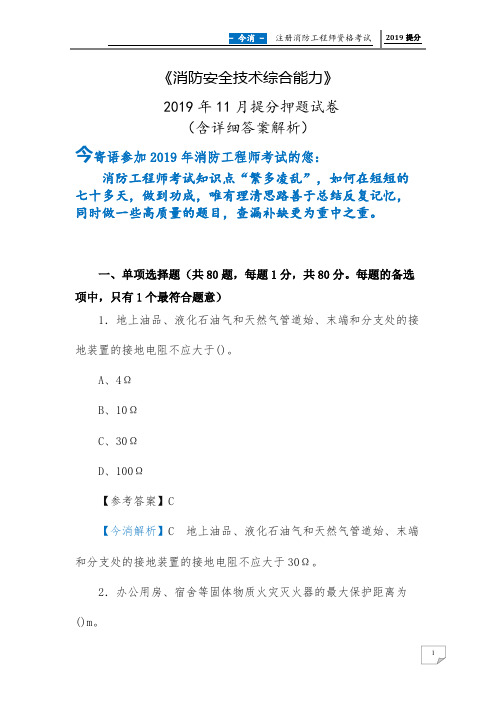 2019年注册消防工程师《消防安全技术综合能力》 提分押题试卷(答案解析版)
