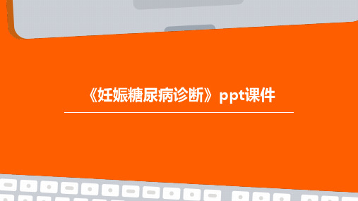 《妊娠糖尿病诊断》ppt课件