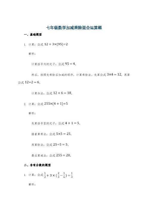 七年级数学加减乘除混合运算题