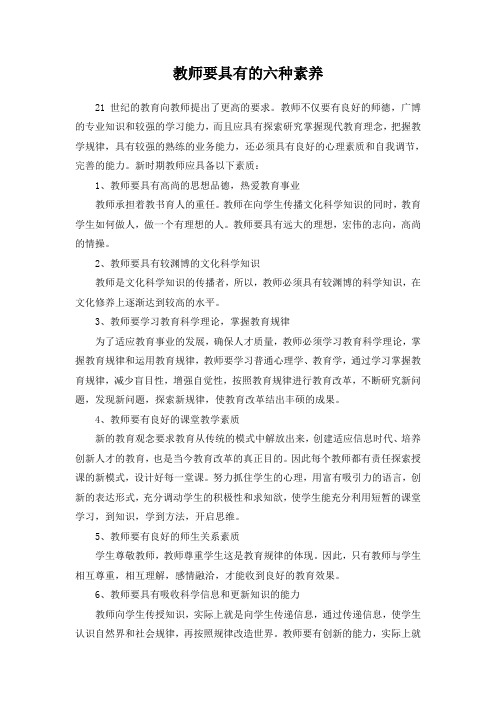 教师要具有的六种素养