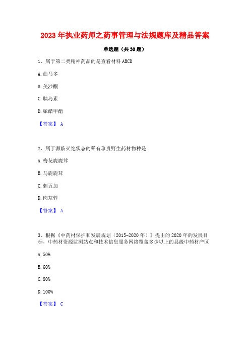 2023年执业药师之药事管理与法规题库及精品答案