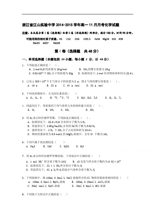 浙江省江山实验中学2014-2015学年高一11月月考化学试