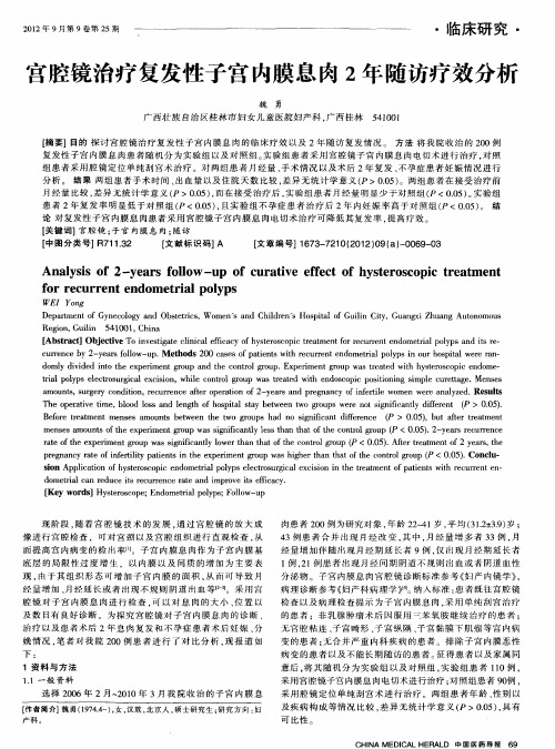 宫腔镜治疗复发性子宫内膜息肉2年随访疗效分析