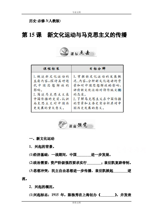 【金版学案】高二人教版历史必修三练习：第15课 新文化运动与马克思主义的传播 Word版含答案[ 高考]