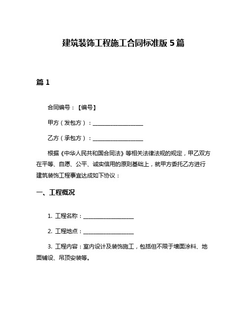 建筑装饰工程施工合同标准版5篇