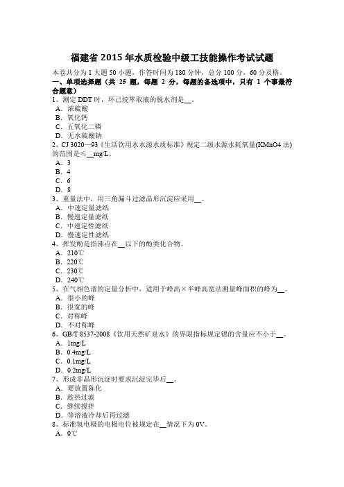 福建省2015年水质检验中级工技能操作考试试题