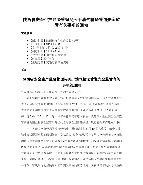 陕西省安全生产监督管理局关于油气输送管道安全监管有关事项的通知