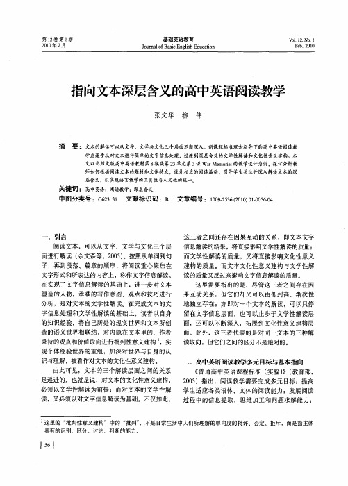 指向文本深层含义的高中英语阅读教学