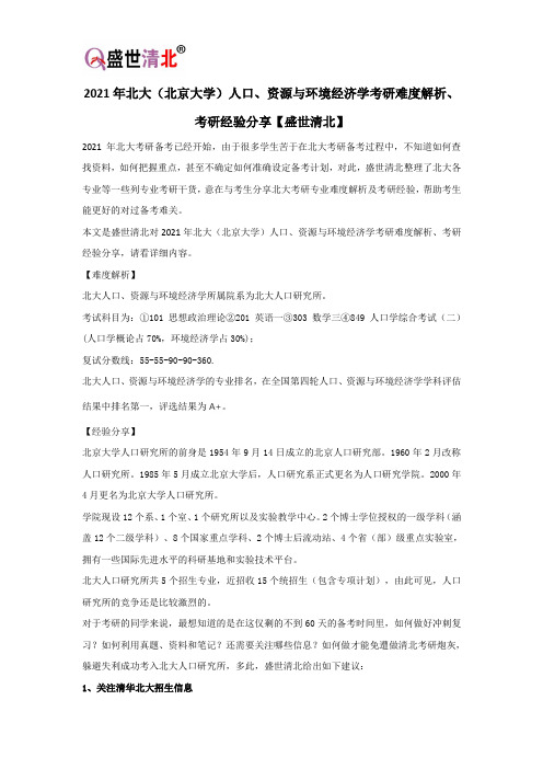 2021年北大(北京大学)人口、资源与环境经济学考研难度解析、考研经验分享【盛世清北】