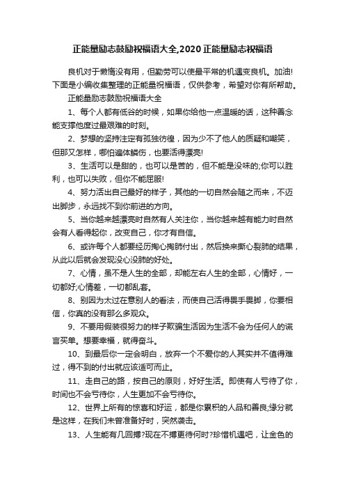 正能量励志鼓励祝福语大全,2020正能量励志祝福语