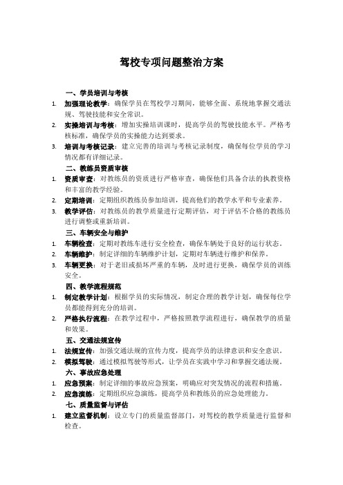 驾校专项问题整治方案