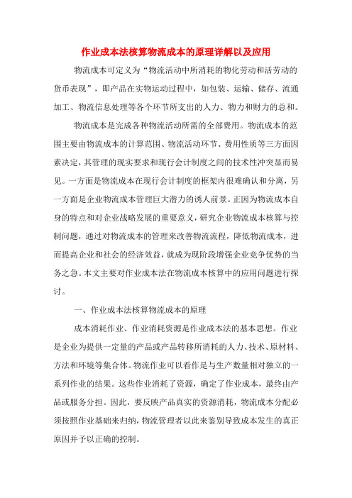 作业成本法核算物流成本的原理详解以及应用