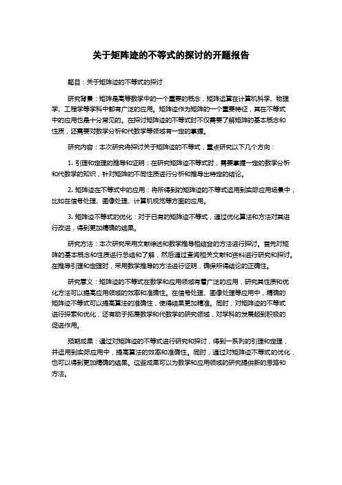 关于矩阵迹的不等式的探讨的开题报告