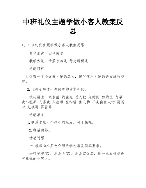 中班礼仪主题学做小客人教案反思