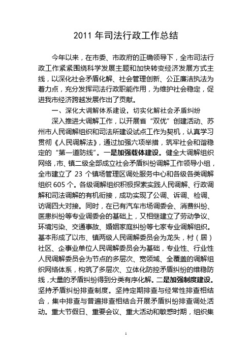 2011年司法行政工作总结