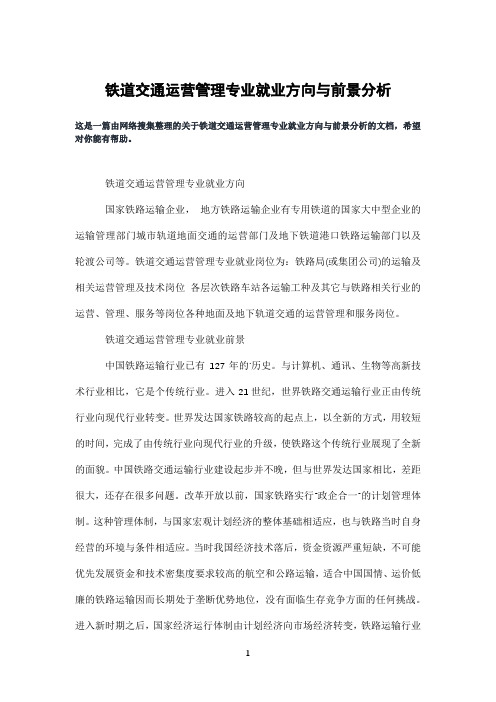 铁道交通运营管理专业就业方向与前景分析