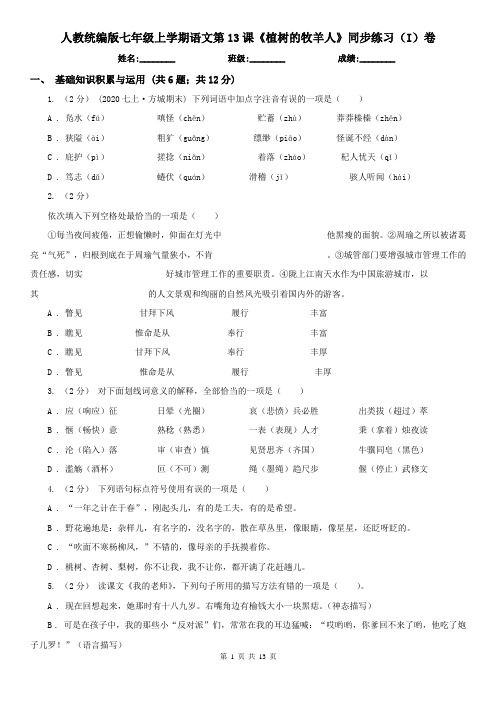人教统编版七年级上学期语文第13课《植树的牧羊人》同步练习(I)卷