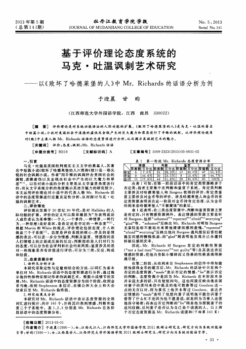 基于评价理论态度系统的马克·吐温讽刺艺术研究——以《败坏了哈德莱堡的人》中Mr.Richards的话语分析为例