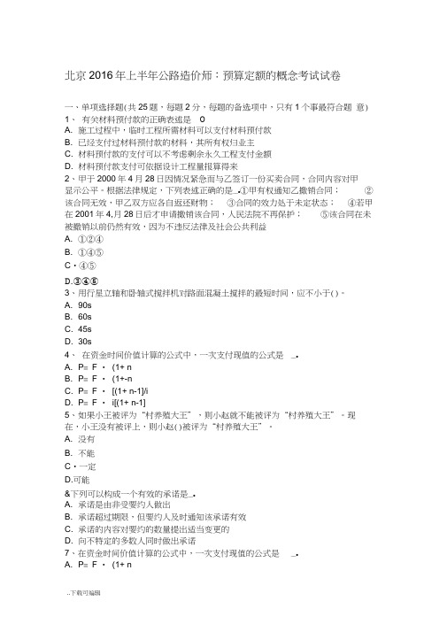 北京2016年上半年公路造价师_预算定额的概念考试试题(卷)(20210317151853)