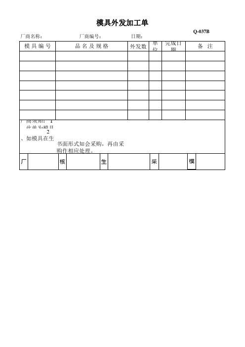 模具外发加工单