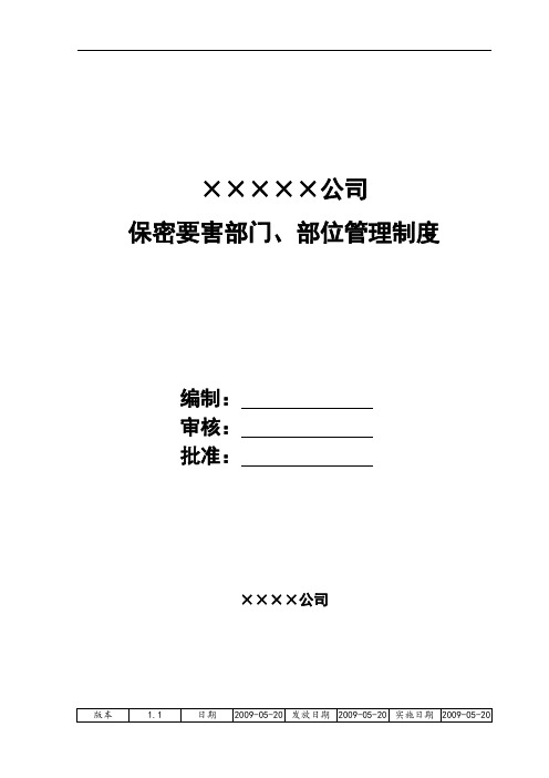 保密要害部门、部位管理制度