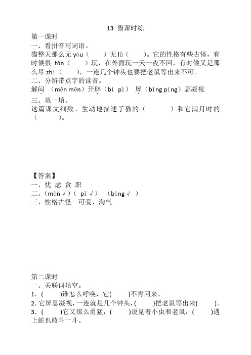 2020年春部编版小学四年级语文下册《13猫》课时练及答案【精品】