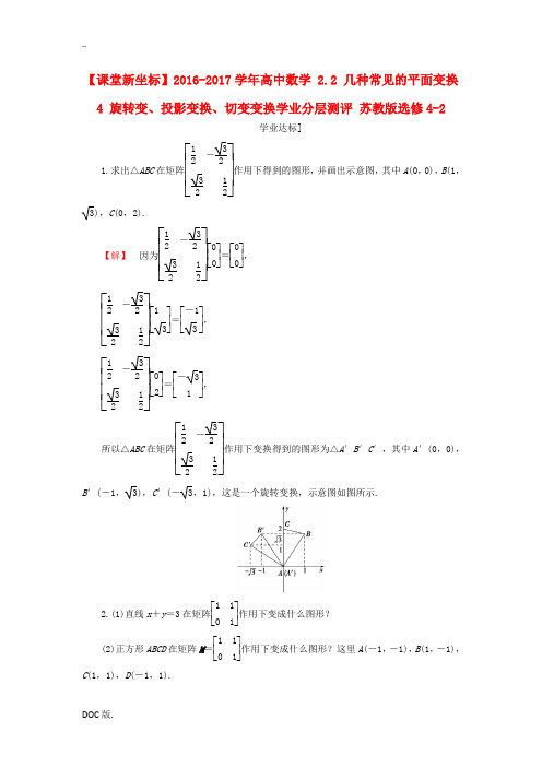 高中数学 2.2 几种常见的平面变换 4 旋转变、投影变换、切变变换学业分层测评 苏教版选修4-2-