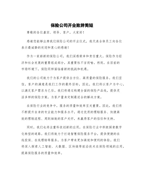 保险公司开业致辞简短