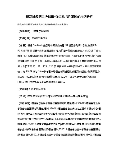 鸡新城疫病毒F48E9强毒株NP基因的序列分析