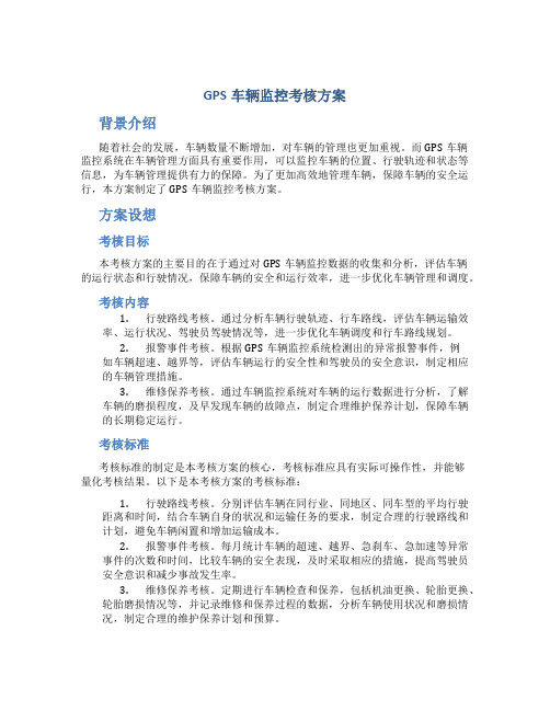 gps车辆监控考核方案