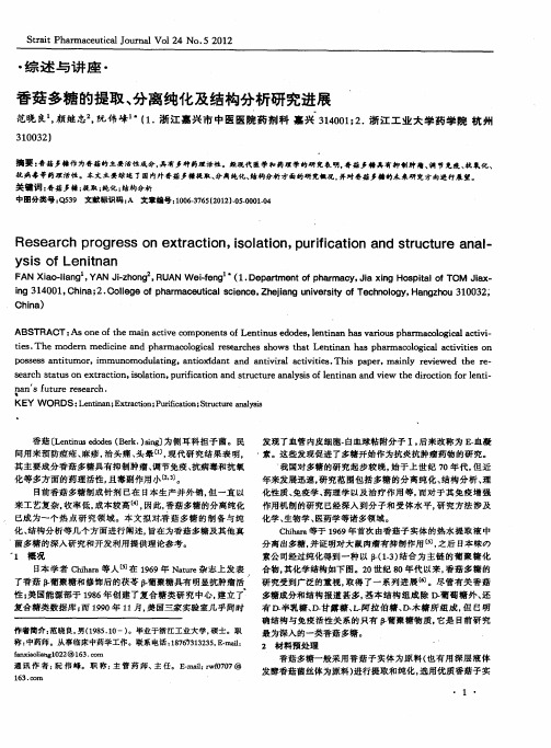 香菇多糖的提取、分离纯化及结构分析研究进展