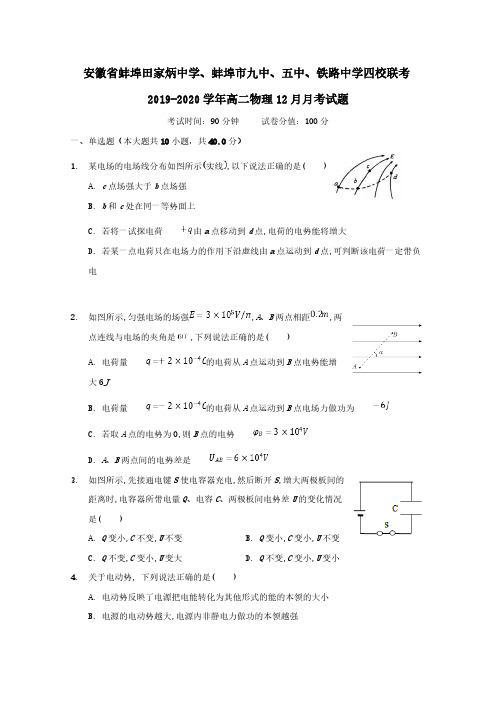 安徽省蚌埠田家炳中学、蚌埠市九中、五中、铁路中学四校联考2019-2020学年高二物理12月月考试题(含答案)