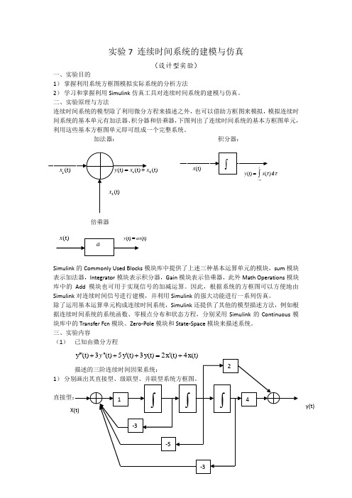 北京理工大学信号与系统实验报告7 连续时间系统的建模与仿真