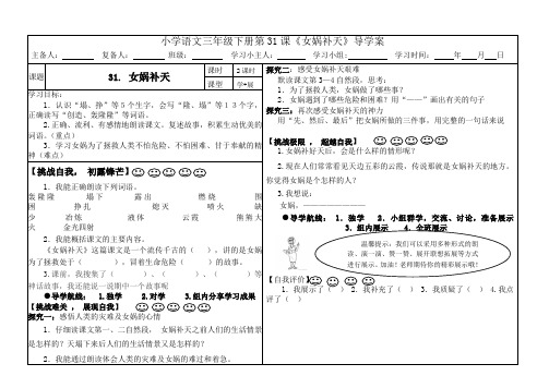 31.三年级下册《女娲补天》导学案