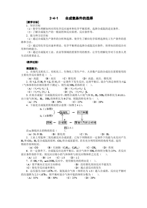 高中化学选修《合成氨条件的选择》教学设计