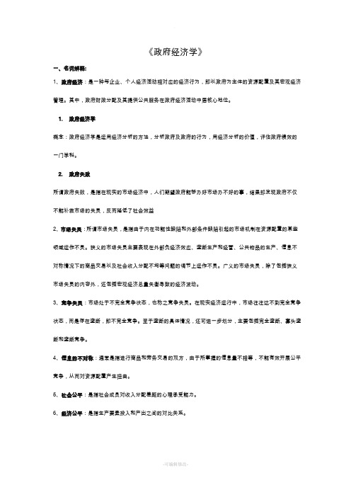 《政府经济学》名词解释和简答