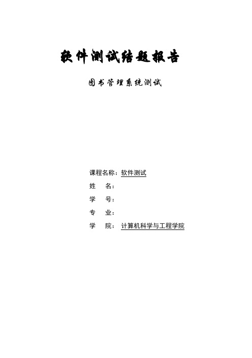 江苏大学软件测试实验报告