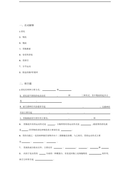 6生理学试题及答案第六章-消化与吸收