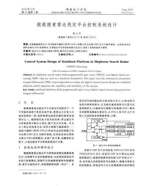 舰载搜索雷达稳定平台控制系统设计