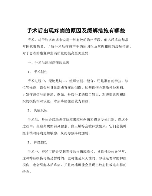 手术后出现疼痛的原因及缓解措施有哪些