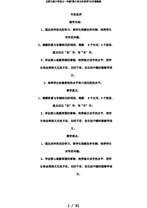 北师大版小学语文一年级《第八单元车世界》公开课教案