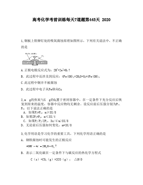 高考化学考前训练每天7道题第445天