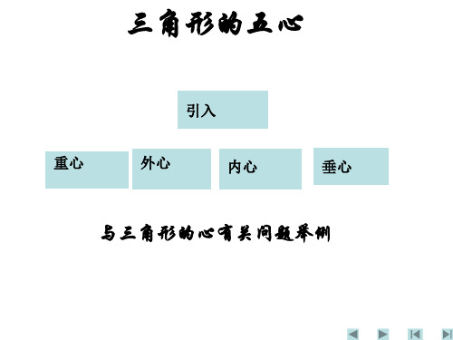 三角形的五心(教学课件201911)